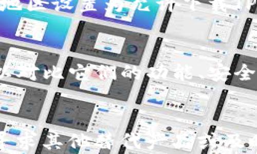 
  为什么海外账号无法下载TP钱包？揭秘背后的原因与解决方案/  

关键词
 guanjianci 海外账号, TP钱包, 下载限制, 数字钱包/ guanjianci 

引言
在数字货币日益普及的今天，许多用户都希望通过各种应用来管理他们的加密资产。而TP钱包作为一款受到广泛欢迎的数字货币钱包，让很多人对其功能的期待与渴求日益增强。然而，许多海外用户却发现自己无法下载TP钱包，这让人产生了疑惑。本文将深入探讨为什么海外账号无法下载TP钱包的原因，并提供相应的解决方案。

1. 地理位置的限制
首先，很多应用在上架时会根据用户的地理位置进行限制。TP钱包可能在某些地区未获得合法授权或许可，导致其无法在海外的应用商店中提供下载。这种情况在区块链和加密货币领域并不罕见，因为各国对数字货币及其相关应用的监管政策各不相同。某些国家对此类应用设有严格的合规要求，因此导致用户在这些国家无法访问或下载。

2. 应用商店的地区限制
在许多情况下，应用商店（如Apple App Store或Google Play Store）会根据用户的账号设置和地理位置限制某些应用的下载。因此，若你的账号注册时选择的地区与TP钱包的注册地区不符，可能会导致你在应用商店内无法找到该应用。这是因为应用商店会遵循不同地区的法律和规范，并根据这些规范来决定哪些应用可以下载。

3. 法律法规的考量
许多国家对数字货币的使用和相关应用有着严格的法律监管，这也导致了TP钱包等应用无法在某些国家正常提供服务。比如在一些国家，政府出于保护消费者和防范洗钱等风险的考虑，对数字货币采取了限制和监管措施。这使得一些应用选择不在这些国家或地区推出其服务，以避免法律纠纷或其他不必要的麻烦。

4. 用户身份的验证问题
在某些情况下，TP钱包可能要求用户进行身份验证，这一过程可能涉及到住址、身份等信息的提供。这使得外籍用户在注册时可能会面临困难，许多人在填写信息时可能会因为缺乏本地地址或其他必要信息而无法顺利完成注册。此外，TP钱包可能还会根据用户位置进行风险评估，如果其判断你的账户存在风险，可能会遮蔽该账户的下载和使用权限。

5. 解决方案
虽然以上种种因素都可能导致海外用户无法下载TP钱包，但也有一些解决方案可以尝试。首先，用户可以通过更改应用商店的地区设置来尝试下载TP钱包。例如，若你的Apple ID或Google账号的地区设置为允许下载TP钱包的国家，便可能解决此问题。另外，关注TP钱包官方网站或社交媒体，获取最新的发布和政策动态也非常重要。这样一来，用户可以及时了解何时可以在自己的地区正常下载和使用TP钱包。

6. 搭配其他数字钱包的使用
如果认为TP钱包难以获得，用户还可以考虑使用其他数字钱包替代。例如，现在市面上有许多热门的钱包应用，支持多种不同的加密货币，并能提供类似TP钱包的功能。用户在选择数字钱包时，可以对比它们的功能、安全性、用户评价等，找出最适合自己的钱包。虽然TP钱包在加密资产管理上可能有着独特的优势，但许多其他数字钱包也在不断更新与迭代。

总结
对于海外用户而言，下载TP钱包的限制主要来自于地理位置、法律法规、用户身份验证等多重因素。因此，理解这些原因有助于用户在选择和使用数字钱包时更加得心应手。无论是改变账号设置、寻求其他替代产品或及时获取政策信息，用户都可以在数字货币的大潮中，找到最适合自己的工具。最终，数字货币世界的开拓需要我们共同努力和探索，期待未来能够有更多便捷和高效的服务，为用户创造更好的体验。