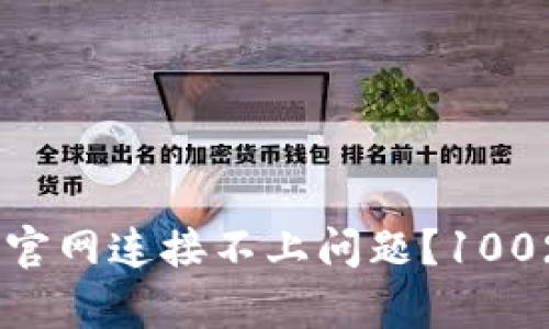 如何解决TP钱包官网连接不上问题？100%有用的5个步骤