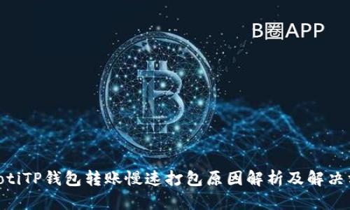 riaotiTP钱包转账慢速打包原因解析及解决方案