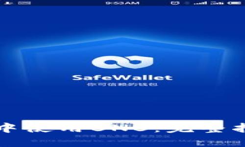 如何在TP钱包中使用BNB：完整指南与使用技巧