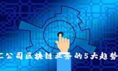 2023年外汇公司区块链业务