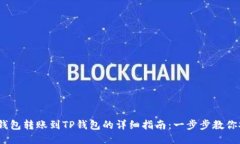 2023年波宝钱包转账到TP钱