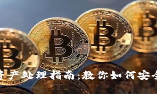 TP钱包下线后资产处理指南：教你如何安全取回你的资金