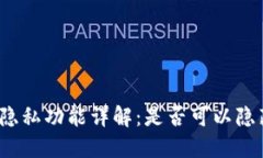 TP钱包转账隐私功能详解：