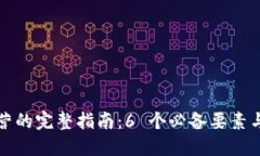 区块链运营的完整指南：