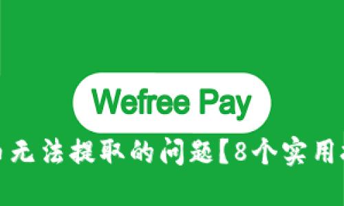 如何解决TP钱包币无法提取的问题？8个实用技巧助你顺利提现