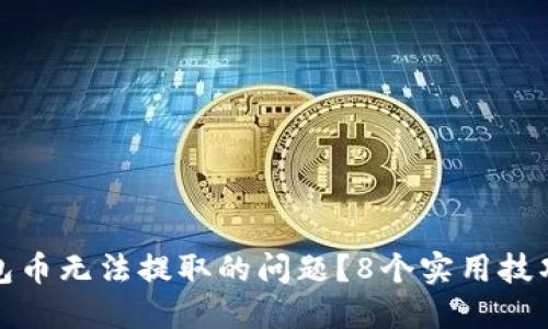 如何解决TP钱包币无法提取的问题？8个实用技巧助你顺利提现