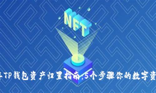 2023年TP钱包资产归置指南：5个步骤你的数字资产管理