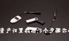 2023年TP钱包资产归置指南