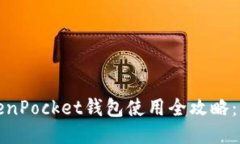 2023年最新TokenPocket钱包使