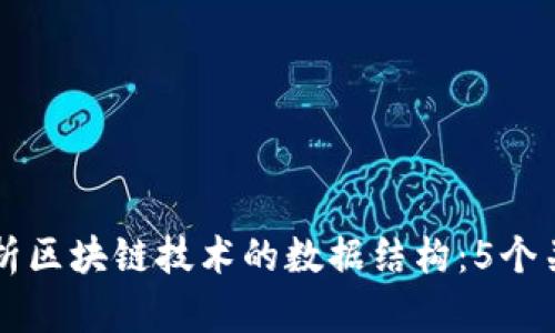 深入解析区块链技术的数据结构：5个关键要素