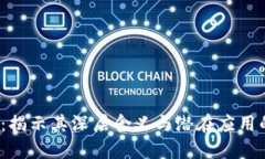 本能区块链：揭示其深层