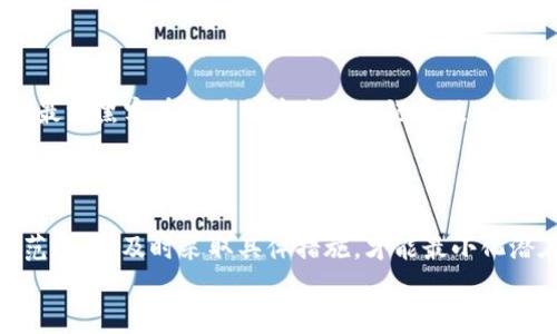baotitTP钱包被盗追回进展：2023年最新案例与建议/baotit
TP钱包, 钱包被盗, 数字资产安全, 追回进展/guanjianci

背景概述
随着区块链技术的发展，数字资产的普及程度日益提高。而TP钱包作为一种热门的数字资产存储工具，因其使用便捷和功能丰富而深受用户喜爱。不过，与其他数字钱包类似，TP钱包的安全性也面临着各种挑战。近几年，TP钱包被盗的事件屡见不鲜，给用户的资产带来了严重损失。对于如何追回被盗资产，不少用户对此充满疑虑和不安。在这篇文章中，我们将探讨TP钱包被盗后追回的最新进展和一些有效的应对策略。

TP钱包被盗的常见原因
TP钱包被盗的原因多种多样，主要包括但不限于以下几点：
ul
    listrong钓鱼网站/strong：许多盗窃事件都是通过钓鱼攻击实现的。攻击者伪装成官方渠道，诱使用户输入私钥或助记词。/li
    listrong恶意软件/strong：用户的设备受到恶意软件感染，攻击者借此窃取用户的敏感信息。/li
    listrong社交工程/strong：攻击者通过社交工程手段，获取用户信任，诱导其透露钱包信息。/li
    listrong不安全的网络环境/strong：在公共Wi-Fi环境下使用钱包，增加了被黑客攻击的风险。/li
/ul

被盗后的初步反应
发现TP钱包被盗后，用户的首要任务是尽快反应。以下是一些建议的步骤：
第一步，立即停止所有与TP钱包相关的交易。这是为了防止损失的进一步扩大。如果用户注意到异常交易，应立即联系支持团队并报告情况。
第二步，检查与钱包关联的邮箱及其他账户，确保没有其他信息被泄露。这一步骤非常重要，因为很多时候，黑客会通过其他渠道进一步攻击。
第三步，及时备份钱包的恢复信息。如果使用的其他钱包仍然安全，建议将资产转移至其他可信赖的钱包中，保障财产安全。

资产追回的方式
追回被盗资产的难度很大，往往取决于具体情况。以下几种方式可能有助于追回资产：
ul
    listrong报警/strong：立刻联系当地警方并报案，提供相关证据。虽然警方对于网络犯罪的追踪力度有限，但报案依然是保护自身权益的必要步骤。/li
    listrong联系TP钱包客服/strong：与TP钱包的客服部门沟通，提供被盗证据，例如交易记录和相关截图。客服团队可能会帮助用户进一步调查。/li
    listrong寻求法律援助/strong：在必要情况下，可以寻求专业律师的帮助，了解该如何通过法律途径维护自身权益。/li
    listrong社交媒体和社区曝光/strong：在相关社区和社交媒体上曝光此事件，提升事件的关注度，吸引更多人注意，有时候这种公开方式能够促使某些平台采取行动。/li
/ul

追踪盗币的工具和技术
随着区块链技术的进步，追踪被盗资产的工具也越来越多。用户可以利用以下工具进行追踪：
ul
    listrong区块链浏览器/strong：可以输入被盗资金的地址，查看资金流动情况，了解其最新去向。/li
    listrong分析工具/strong：一些公司提供专业的区块链分析工具，可以帮助用户追踪被盗资金的流向。这些工具能够深入分析区块链交易，识别出相关地址及其背后的交易模式。/li
    listrong社群合作/strong：在社交媒体或相关论坛中，寻求其他受害者的帮助，分享信息与资源。有时候，集体的力量会产生意想不到的效果。/li
/ul

预防措施与安全建议
保护TP钱包安全的最好方式是做好预防。以下是一些切实可行的安全建议：
ul
    listrong开启双重认证/strong：大多数钱包都提供双重认证功能，为账户增加一道保护屏障。/li
    listrong定期更新软件/strong：保持钱包及其他相关软件的最新版本，及时修补任何已知的安全漏洞。/li
    listrong使用强密码/strong：确保设置一个强而独特的密码，避免使用容易被猜测的信息。/li
    listrong保持警觉/strong：在下载应用或访问网站时，务必查看其合法性和安全性，避免进入钓鱼网站。/li
/ul

真实案例分析
结合实际案例，我们可以更好地理解TP钱包被盗及追回的复杂性。某用户在去年末发现自己TP钱包的部分资产被盗，迅速采取行动。他报警，并把相关信息递交给TP钱包客服。在多方努力下，最终黑客在交易所中出现的记录被关联上，且在社区的帮助下，将部分失窃资产追回。
这个案例说明了及时反应的重要性，以及不同措施配合使用的必要性。虽然追回的过程漫长且复杂，但有时依然能够取得成功。

总结与展望
TP钱包被盗的事件不再是孤立的，随着数字资产市场日趋繁荣，类似情况也会越来越多。提高个人安全意识，保护好自己的数字资产，已经成为每个用户的共同责任。通过加强自身的安全防范措施，及时采取具体措施，才能最小化潜在的损失。
未来，随着区块链技术和安全措施的不断发展，希望能够形成一个更加安全的数字资产环境。同时，用户在使用各种数字资产工具时，也要保持警惕，机智应对潜在风险。