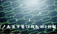 苹果用户无法下载TP钱包的
