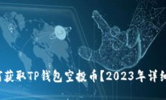  如何获取TP钱包空投币？