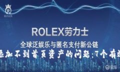 解决TP钱包添加不到首页资