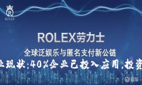2023年区块链产业现状：40%企业已投入应用，投资额突破500亿美元