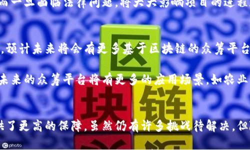 众筹区块链到底是什么意思？解析与应用实例

众筹区块链, 区块链技术, 众筹平台, 加密货币/guanjianci

概念解析
众筹是一种筹集资金的方式，通过向公众（通常是通过在线平台）征集小额投资来支持项目、产品或企业的发展。而“众筹区块链”则将区块链技术与众筹模式结合在一起，利用区块链的去中心化特性来提升众筹过程的透明度和安全性。

区块链是一种分布式账本技术，数据的每一次更新都在所有参与者的网络中进行记录，确保无法被篡改。这意味着任何一笔交易都能在区块链上追踪到源头，对于众筹平台而言，利用这一技术可有效保证资金流向的透明性，增强投资者的信任感。

众筹区块链的优势
在传统的众筹模式中，投资者通常面临着资金去向不明、项目风险难以评估等问题。而采用区块链技术后，众筹项目的可信度显着提升。

首先，区块链技术能够提供可追溯的资金流动记录。在众筹过程中，所有资金的进出都会在区块链上进行记录，投资者能够随时查看资金的使用情况，减少了欺诈的可能性。

其次，去中心化的特性降低了中介费用。传统众筹平台通常会收取一定比例的手续费，而通过区块链平台，更多的资金将能直接流向项目本身，有助于降低成本。

再者，区块链可以实现智能合约，自动化融资流程。智能合约是一种在区块链上执行的合约，能够根据预先设定的条件自动触发，从而减少人为干预，降低潜在风险。

实际应用案例
在众筹区块链的实际应用中，已经有多种成功的案例值得关注。例如，某初创企业利用区块链平台进行了预售，其产品信息和资金流动均在区块链上公开透明，吸引了数百名投资者参与。在众筹结束后，项目方按照智能合约规定的条件，自动执行资金分配，这大大提升了参与者的信任感。

另一个例子是某公益项目通过区块链进行了资金的透明化管理。每一笔捐款都在区块链上公开，捐赠者能够实时查看资金的使用情况，这种透明性得到了更多人的支持与参与。

面临的挑战
尽管众筹区块链具有许多潜在优势，但其仍面临多重挑战。首先是技术的普及和理解，许多潜在用户对区块链仍存在误解或不熟悉，限制了其应用的广泛性。

此外，监管问题也是一个重要挑战。各国对加密货币和众筹的监管政策尚未统一，可能导致项目在不同地区的合规风险。而一旦面临法律问题，将大大影响项目的进程和投资者的利益。

未来发展趋势
随着区块链技术的发展和成熟，众筹区块链有着广阔的未来。越来越多的企业和组织开始重视区块链在众筹领域的应用。预计未来将会有更多基于区块链的众筹平台应运而生，这些平台将会提供更加灵活和安全的融资方式。

同时，随着技术标准化和行业规范的建立，众筹区块链应用将会更加可靠，投资者也将逐渐增强对这一新兴模式的信心。未来的众筹平台将有更多的应用场景，如农业融资、艺术作品众筹、社会公益资助等，都有可能借助区块链技术实现更高的透明度和蓬勃发展。

结语
总而言之，众筹区块链的兴起标志着融资方式的一次重大变革。这种新兴模式不仅提升了项目的透明度，也为投资者提供了更高的保障。虽然仍有许多挑战待解决，但随着技术不断进步和市场的逐步接受，众筹区块链的未来前景无疑是值得期待的。