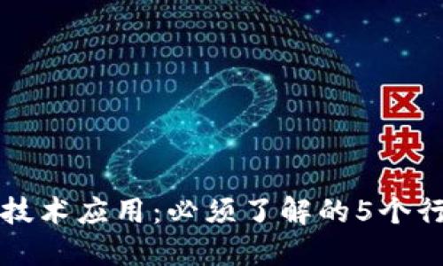 区块链技术应用：必须了解的5个行业界限