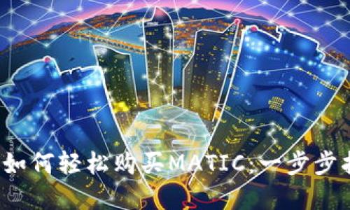 2023年TP钱包如何轻松购买MATIC：一步步指导和实用技巧