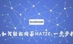 2023年TP钱包如何轻松购买