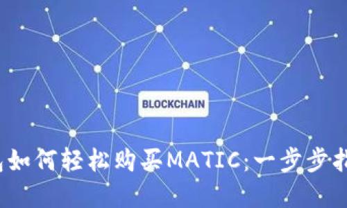 2023年TP钱包如何轻松购买MATIC：一步步指导和实用技巧