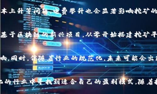 区块链挖币赚钱项目：2023年投资指南与成功案例分析

区块链, 挖币, 赚钱项目, 投资指南/guanjianci

什么是区块链挖币？
区块链挖币，通常被称为挖矿，是指在区块链网络中，通过使用计算机硬件解决复杂的数学问题，从而验证和记录交易的过程。每当一个新的区块被成功添加到区块链上，挖矿者就会获得一定数量的加密货币作为奖励。在这方面，最著名的例子是比特币，但如今，已经有数千种数字货币可以通过挖矿来获得。

挖币赚钱项目的多样性
市场中有许多不同的挖币项目，它们各自具有独特的特点和盈利方式。一些挖矿项目专注于主流的加密货币，比如比特币和以太坊，而另一些则依靠新兴的、潜力巨大的小型币种。通过选择合适的项目，投资者能够在合理的时间内获得可观的利润。

区块链挖矿的盈利模式
挖矿的盈利方式通常有几个方面。首先是通过参与网络的运作，挖矿者能获得交易费用和区块奖励。随着网络交易量的上升，交易费用也会增加，进一步提高挖矿者的收益。其次，挖矿者还可以通过持有和交易加密货币，从价格波动中获利。在一些成功的投资案例中，早期进入市场的投资者通过持有自己的币种，获得了数十倍的回报。

如何选择适合的挖币项目
在众多项目中挑选合适的挖矿项目时，需要综合考虑多个因素。首先，项目的技术基础和未来发展前景是非常重要的。要研究项目背后的团队和技术是否具备足够的专业性与创新性。其次，挖矿的难度和成本也是关键考量因素。在选择挖币项目时，务必考虑设备的投入、电力成本，以及网络当前的挖矿难度等。

挖矿设备与技术支持
参与挖矿需要购买相应的硬件，常见的挖矿设备有ASIC矿机和GPU矿机。ASIC矿机专门用于某种特定的算法，在效率上比GPU矿机更为突出，而GPU矿机则更为灵活，能够支持多种算法。但无论选择哪种设备，都需要合理评估设备的成本效益比。另外，挖矿软件的选择与配置也会影响挖矿的效率。挑选合适的软件，并确保其能够与设备的性能结合，从而提升挖矿成果。

工具与资源的整合
在挖矿的实施过程中，网络资源的整合显得尤为重要。这包括参与矿池或选择独立挖矿。矿池允许多位矿工联手挖矿，共同分享收益，降低个人参与的风险，而独立挖矿则意味着矿工需要承担所有的技术和财务风险。根据个人情况和市场变化，制定合适的战略和技术方案至关重要。

挖矿风险与挑战
尽管挖矿可以带来可观的经济收益，但其中存在的风险也不容忽视。首先，加密货币市场波动较大，投资回报率并不稳定。其次，挖矿时需要面临硬件损坏、维护成本上升等问题。电费攀升也会显著影响挖矿的长期盈利能力。因此，在投入资金前，不妨进行充分的市场研究与分析，以降低潜在的风险。

成功案例分享
近年来，许多成功的挖矿项目纷纷涌现。比如，一些早期投资者通过挖矿获得比特币，在其价值飞涨时选择出手，获得丰厚的回报。此外，还有一些创业团队推出了基于区块链的新兴项目，从零开始搭建挖矿平台，吸引了大量用户参与。他们的成功不仅源于技术的创新，也在于对市场机遇的敏锐把握。

未来挖矿市场发展趋势
随着区块链技术的不断演进，挖矿市场的形式和机制也在逐渐变化。越来越多的项目关注到环保问题，采用绿色挖矿方式，利用可再生能源来降低成本和环境影响。同时，伴随着行业的规范化，未来可能会出现更加透明的收益模式和监管机制，从而保护参与者的权益。

总结
区块链挖币赚钱项目仍然存在着巨大的潜力，但参与者需要具备较强的市场洞察力和风险管理能力。通过理性的分析与决策，投资者有机会在这个不断发展变化的行业中寻找到适合自己的盈利模式。随着技术的不断创新，挖矿的方式和盈利的机会也将不断变化，期待这一市场能够带给我们更多的惊喜和机遇。