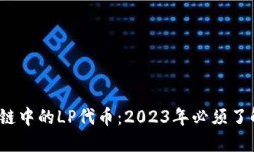 深入理解区块链中的LP代币：2023年必须了解的5大关键点