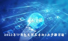 2023年TP钱包充钱买币的5大