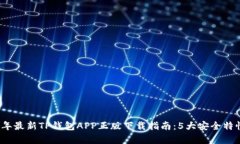 2023年最新TP钱包APP正版下