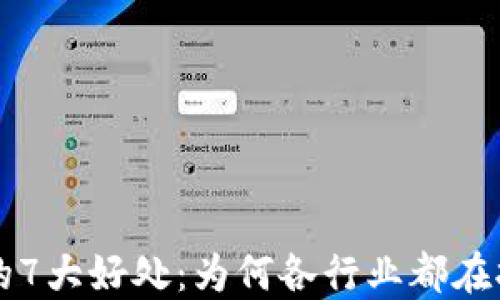 
区块链开发的7大好处：为何各行业都在拥抱这项技术