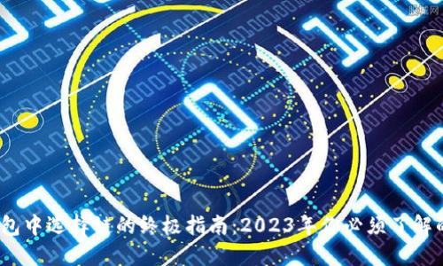 屎币在TP钱包中选择链的终极指南：2023年你必须了解的5个关键点