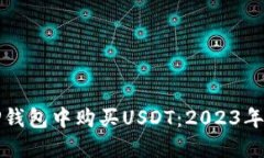 如何在TP钱包中购买USDT：