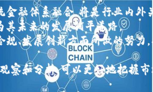  pétit 区块链四巨头解析：2023年值得关注的四大主流平台/  
区块链,四巨头,主流平台,数字货币/guanjianci  

引言  
在区块链技术不断发展的今天，众多平台和项目层出不穷。提到区块链，很多人会首先想到比特币。然而，除了比特币之外，还有哪些平台值得关注呢？在这个数字化、去中心化的时代，深入了解区块链四巨头将是每一个投资者和技术爱好者的重要课题。

什么是区块链四巨头？  
区块链四巨头通常指的是在数字货币市场中占据主导地位的四个主要平台：比特币（Bitcoin）、以太坊（Ethereum）、瑞波币（Ripple）和莱特币（Litecoin）。这些平台不仅在市值上遥遥领先，同时它们所采用的技术和应用场景也各具特色，形成了各自独特的生态系统。

比特币：数字货币的先驱  
比特币作为区块链技术的开创者，毫无疑问是数字货币的代名词。从2009年中本聪发布白皮书至今，比特币已经走过了十多年的历程。其本质是一种去中心化的数字货币，背后的技术依赖于区块链网络。比特币的稀缺性和去中心化特征使得其具备了投资价值，同时也成为了许多投资者和机构的“数字黄金”。  
比特币的生态系统发展迅猛，各类交易所、钱包和支付解决方案层出不穷。同时，比特币的社区也在不断壮大，支持者和开发者们不断推动比特币网络的功能改进和安全性增强。尽管其价格波动较大，但比特币作为数字货币市场的风向标地位依旧稳固。

以太坊：智能合约的先锋  
与比特币不同，以太坊不仅是一种数字货币，更是一个可以进行智能合约和去中心化应用（DApp)的平台。以太坊的创始人维塔利克·布特林为开发者提供了解决方案，使他们可以在以太坊的区块链上构建应用程序和合约。  
以太坊于2015年上线，其网络的灵活性和可编程性使其获得了广泛关注。通过以太坊，开发者可以创建代币、发布去中心化金融（DeFi）应用、非同质化代币（NFT）等创新应用。这些应用不仅推动了整体生态的发展，也带来了诸如“万维网3.0”等新理念。

瑞波币：跨境支付的革新者  
瑞波币（Ripple）是一种专注于跨境支付的数字货币，其目标是使全球金融系统更加高效。瑞波的核心技术基于其独特的共识算法，不同于比特币的挖矿机制，以更快的交易确认和较低的手续费受到关注。  
瑞波与众多银行和金融机构合作，目的是将传统银行的交易系统与区块链技术相结合。其RippleNet网络通过一系列的协议和工具，旨在为银行和金融机构提供快速、安全的跨境支付解决方案。瑞波币不仅在机构市场上受欢迎，而且其应用前景被认为在未来的金融科技中刚刚开始发力。

莱特币：比特币的“银”  
莱特币（Litecoin）常常被称为“比特币的银”，是为了改善比特币的一些缺陷而设计的一种数字货币。自2011年上线以来，莱特币一直在市场上保持着一定的活跃度，其主要优势在于更快的交易确认时间和较低的交易费用。  
莱特币采用了不同于比特币的Scrypt算法，使得矿工可以以更低的门槛参与挖矿。莱特币的去中心化特征和广泛的接受度使其在支付领域逐渐崭露头角。尽管莱特币在市值上不如比特币和以太坊，但它的使用场景和技术创新依然值得关注。

区块链四巨头的市场影响力  
这四个区块链巨头在市值上占据了数字货币市场的很大一部分，它们的价格波动直接影响整个加密货币生态。无论是投资者的信心，还是技术的创新，四巨头都起到了引导和推动作用。  
首先，比特币作为市场的龙头，可以视为整个市场的“晴雨表”，其价格的变化往往能影响其他数字货币的走势。以太坊凭借其技术优势以及不断扩大的生态系统，推动了许多新项目的开发，形成了一个不可忽视的市场份额。  
瑞波作为跨境支付的佼佼者，伴随着全球经济的转型，其在传统金融领域中的应用会变得愈加重要。莱特币作为市场的“补充”，凭借其实用性和快速交易的特色，依旧在日常支付中扮演着不可忽视的角色。

展望未来  
随着区块链技术的不断发展，区块链四巨头也在不断进行技术创新和市场拓展。未来，这些平台将如何适应变化莫测的市场环境，如何与传统金融体系融合，将是行业内外关注的焦点。  
其中，以太坊正在不断推进其2.0版本，以提高其交易速度和网络承载能力。与此同时，瑞波也有可能在数字货币和传统金融之间架起桥梁，为其未来的发展铺平道路。  
对于数字货币的接受度，很多国家和地区相继出台法律法规，监管机构的态度将直接影响市场的发展。在这一过程中，这些巨头企业在推动合规、发展创新方面所做的努力，将为整个生态的未来奠定基础。

结语：对于投资者来说，了解区块链四巨头的动态和市场趋势，是进行有效投资的重要基础。虽然区块链市场充满风险，但通过对这些巨头的观察和分析，可以更好地把握市场机会，为未来的投资决策提供支持。