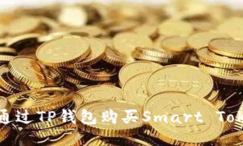 2023年：如何通过TP钱包购买Smart Token的终极指南