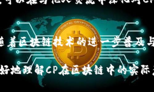   区块链中的CP是什么意思？6个关键点让你一眼了解 / 
 guanjianci 区块链, CP, 区块链术语, 加密货币 /guanjianci 

什么是区块链中的CP？
在区块链及加密货币的领域中，术语和缩写层出不穷，“CP”便是其中一个常见的用法。在不同的语境下，“CP”可能指代不同的内容，但一般而言，它多和区块链项目、代币或合作模式相关。理解这一术语，能够帮助用户更好地把握区块链的动态和发展。

CP的不同含义
在区块链世界里，尤其是在各种社区讨论中，CP有可能代表“Control Protocol”（控制协议）、“Cybersecurity Platform”（网络安全平台）等技术层面的概念。有时候它也可能用于描述某个特定的合作伙伴关系或生态系统中的角色，比如“合作伙伴”（Cooperation Partner）。不同的项目和平台使用时的上下文不同，会导致含义差异。因此，理解具体的语境非常重要。

区块链中CP的作用
在许多情况下，CP所代表的概念与技术实现、协议应用和治理结构都息息相关。例如，在智能合约的场景下，控制协议定义了合约如何执行、数据是如何流动的，这对于确保合约的安全和功能至关重要。通过这个协议，用户和开发者都能确保系统的透明性和效率。

CP在区块链项目中的实例
根据具体项目的不同，CP的表现形式也各有千秋。例如，在一些去中心化金融（DeFi）项目中，CP可能作为不同金融工具之间的合作关系体现。用户通过CP接口，可以实现不同资产的互换，从而提高流动性。在这一过程中，CP不仅是技术层面的实现，更是用户体验和市场拓展的关键因素。

CP与加密货币的关系
许多加密货币项目也在其白皮书或技术文档中提到CP的概念，常常是为了阐释其代币生态系统的设计与运作机制。譬如，某些代币可能作为平台中各项服务的交易媒介，而这种机制则可能由CP来设定其规则和条件，从而影响其市场价位和使用频率。了解这些内容有助于投资者把握市场动态。

CP的未来趋势
随着区块链技术的不断演进，CP的概念也在不断发展。在许多新兴项目中，CP将可能承担更多的责任，比如数据治理、用户隐私保护以及网络安全等。因此，未来的CP不仅仅是技术实现的架构；它将成为区块链生态中不可或缺的一部分，可能影响整个行业的方向。

如何学习与理解CP
要真正掌握“CP”的概念，首先需要对区块链的基础知识有一定的了解。建议参阅相关书籍、在线课程或区块链社区的讨论。此外，参加一些项目的技术讨论会或Webinar，可以在与他人交流中深化对CP的理解。在众多的职业发展中，掌握这一概念也能够提升自身在区块链领域的竞争力。

总结与展望
区块链中的“CP”是一个复杂而多元的概念，了解它对我们理解整个区块链生态是至关重要的。它不仅涉及到技术协议的安全性，还影响了市场的合作模式和用户体验。随着区块链技术的进一步普及与发展，CP的角色和功能也必然会经历更大的演变和深入，值得行业从业者和投资者的密切关注。

在区块链快速发展的环境下，不仅要关注“CP”的当前定义，还需要关注未来可能发展出的新概念和新规定。通过关注市场动态、深度参与相关讨论和项目的进展，才能更好地理解CP在区块链中的实际意义与潜在价值。