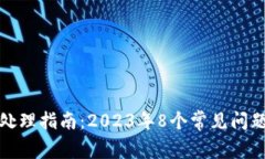 TP钱包报错处理指南：20