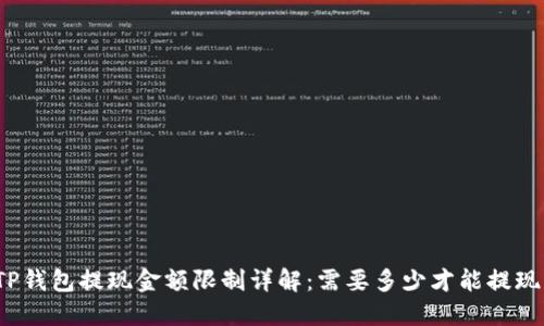 TP钱包提现金额限制详解：需要多少才能提现？