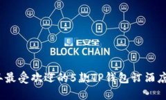 2023年最受欢迎的5款TP钱包