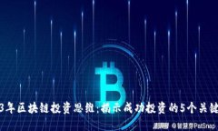 2023年区块链投资思维：揭