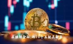 区块链金融：的10个关键点
