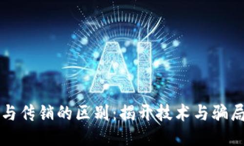 区块链与传销的区别：揭开技术与骗局的面纱