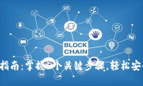 2023年TP钱包转账指南：掌握5个关键步骤，轻松安全完成数字资产交易