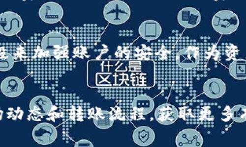 sebiaoTP钱包转账到欧易的详细指南：2023年4大步骤与注意事项/sebiao
TP钱包, 欧易, 数字货币转账, 加密货币交易/guanjianci

引言
随着区块链技术的不断发展，越来越多的人开始接触和使用数字货币。TP钱包作为一种流行的数字资产管理工具，让用户能够方便地管理他们的加密货币。而欧易（OKEx）作为一个广受欢迎的加密货币交易平台，为用户提供了丰富的交易对与投资选择。将TP钱包中的资产转移到欧易平台，既可以进行交易，也可以进行长期投资。然而，在开始这个转账过程之前，有必要了解一些关键步骤和注意事项，以确保转账的顺利进行。

第一步：确认账户信息
在进行任何转账之前，确保您在TP钱包和欧易平台上都有账户。有些用户可能在这两个平台上都有不同的账户，务必记得使用正确的账户进行交易。在TP钱包中，您需要找到“资产”部分，确保您选择的数字资产与您打算转账的相匹配。此外，在欧易账户中，您需要确认您要接收的数字资产是否已开户。如果您选择的是主流数字货币，如比特币（BTC）或以太坊（ETH），通常不会有太大问题，但是对于一些小众币种，您需要仔细确认。

第二步：获取欧易接收地址
转账的关键在于接收地址。您需要在欧易平台上找到您的接收地址。这通常可以在您的账户资产管理页面中找到。选择您要转账的数字货币，点击“充值”或“接收”按钮。系统会生成一个唯一码，您需要复制此地址。确保在转账前检查接收地址的准确性，避免因地址错误而导致资金丢失。

第三步：进行转账操作
接下来，您需要登录到TP钱包。在TP钱包中选择您想要转账的数字资产，点击“发送”按钮。在发送记录中，您需要输入刚刚从欧易获取的接收地址。之后，您可能还需要输入转账的金额。在确认所有信息无误后，进行转账。在这个过程中，有时候为了安全起见，TP钱包可能会要求您输入密码或进行其他身份验证。在完成转账操作后，您将会收到一条交易确认的信息。

第四步：确认交易状态
在完成转账后的几分钟内，您可以在欧易平台检查您的账户，查看是否已成功接收资金。如果交易尚未显示，您可以在TP钱包的交易记录中查看交易状态。理想情况下，转账不应该超过10个分钟，但这是相对的，因不同的区块链网络可能会影响交易时间。如果长时间未能到账，建议联系TP钱包或欧易的客服，提供相关的交易哈希以便进行查询。

转账中的一些常见问题与解决方案
在进行TP钱包到欧易的转账时，用户可能会遇到一些常见的问题。比如，账户地址的错误，转账金额过小，甚至网络拥堵等问题。
如果您在填入接收地址时出现了错误，可能会导致资金丢失。可以考虑在进行转账前进行小额测试，确保地址的安全性。如果您的转账金额过小，可能会因为手续费问题而未能成功到账，记得查看相关费用。
网络拥堵是另一个需要关注的问题。在某些高峰时段，可能会影响您转账的速度。使用一些区块链浏览器，可以帮助您更直观地了解当前网络状况。

转账费用：不可忽视的细节
进行转账操作之前，用户应了解平台和区块链的各种费用。TP钱包和欧易都可能收取一定的转账费用，这通常与网络状况、转账的金额及相关区块链的要求有关。在选择转账金额时，提前了解并计算这些费用，可以有效避免因费用问题导致转账失败或少于预期的到账金额。

转账的安全性保障
在进行数字货币的转账过程中，安全性永远是需要放在首位的因素。TP钱包和欧易都有其独特的安全措施，例如，TP钱包通常会使用私钥保护用户的资产，而欧易则提供了多重身份验证和冷存储等手段来加强账户的安全。作为资产拥有者，用户也需定期更换密码，并开启双重验证等措施，确保账户不被轻易攻击。

结语
将资产从TP钱包转移到欧易并非难事，只需遵循上述步骤，便可以安全、快速地完成转账。了解转账的关键环节、注意安全性以及费用问题，将有助于实现更顺畅的数字货币交易体验。记得时常留意市场动态和转账流程，获取更多有价值的信息，助您在加密货币投资之路上越走越远。