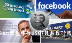 如何将imToken钱包中的USD