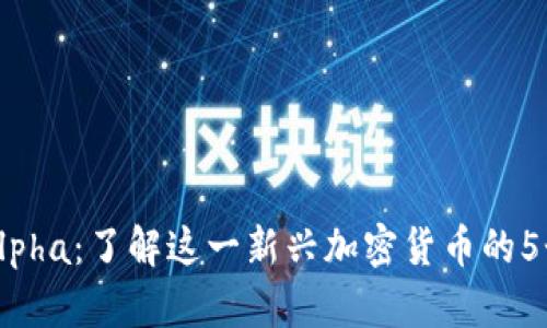 TP钱包Alpha：了解这一新兴加密货币的5个关键点