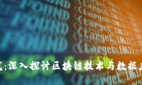 区块链数据沙龙：深入探讨区块链技术与数据应用的10大趋势