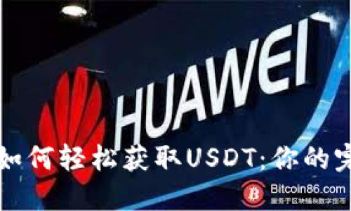 TP钱包如何轻松获取USDT：你的完整指南