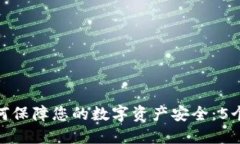 TP钱包如何保障您的数字资