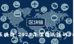 揭秘蚂蚁区块链：2023年值